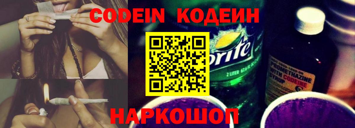 Codein напиток Lean (лин) Лыткарино